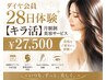 ダイヤ会員28日体験【キラ活】月額制美容サービス ¥27,500