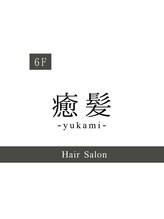 癒髪(yukami) フリー 予約