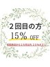 ２回目限定☆通常メニュー（計5000円以上）から15%オフ！２カ月以内20%オフ♪