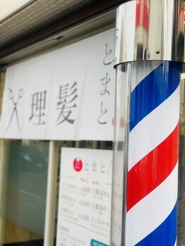 とまと 越谷店の写真/“なりたい”を叶える、アットホームな雰囲気が人気の秘密♪お客様に寄り添った施術で、理想のスタイルに。