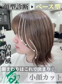 顔まわりカット/前髪カット/顔型診断/パーソナルカラー