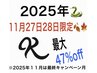 11月27日28日限定スペシャル！カット+透明感カラー+オージュアトリートメント