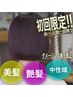 初回限定【美髪×艶髪】縮毛矯正＋トリートメント ¥15400