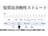 憧れの美髪へ♪【清野・太田・KOUNO】　髪質改善酸性ストレート＋Tr　￥19990