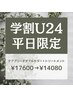 【学割U24/平日限定】ダブルカラー＋トリートメント ¥17600→¥14080