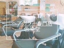 カラー専門店 色染堂 福浜西町店