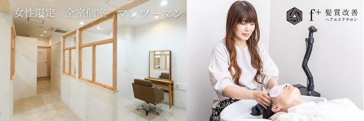 エフプラス(fplus)のサロンヘッダー