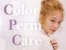 【リピート割引】カット+カラー+パーマ+トリプルケア+SB　１９８００円⇒　