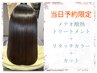 ＊当日予約割＊メテオ酸熱トリートメント＋リタッチカラー＋カット