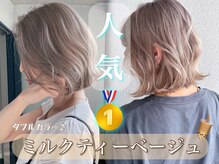 ‐王道モテ‐ミルクティベージュカラー