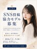 学生限定】SNS投稿協力モデル|予約前確認必須