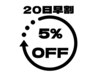 【新規限定早割20日】クーポンからさらに5%OFF