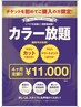 4ヶ月カラー染め放題チケット【初回のみカット＋トリートメント付き】￥11000