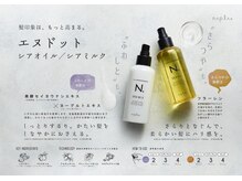 ヘアーアトリエ ネートル つつじヶ丘(Hair atelier naitre)の雰囲気（人気のN.シリーズ取扱店（一部取り寄せ））