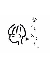 髪きる、ところ。