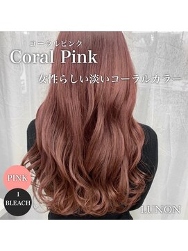 ルノン(LUNON) コーラルピンク/こっくりカラー/艶感/うる艶髪