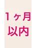[1ヶ月以内のご来店の方限定]  20%オフ