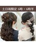 【6時 6時半ヘアセット】土日祝限定OPEN記念 特別クーポン ¥5000