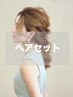 【結婚式・二次会に♪ 】パーティへアセット￥3600