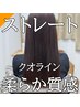 【縮毛矯正】柔らかストレート＋カット ￥14,850　（カラー歴無し）