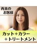 【新生活応援】初めてから2回目の方用カットカラー￥5900！Tr＋2000～