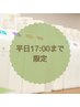 【平日17時まで】部分染め(Tゾーン)＋クイック修復¥1100オフ￥4510→￥3410