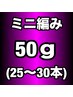 【プレミアランク】ミニ編み込みエクステ50g(25~30本)￥8500