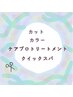 ★marina指名限定★ケアプロトリートメント＆Qスパで髪も頭皮も集中ケア