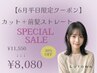 【６月限定】カット＋前髪ストレートパーマ￥11550→￥8080