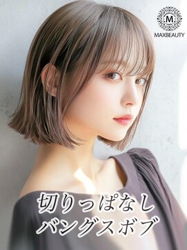 マックスビューティーギンザ(MAXBEAUTY GINZA) 切りっぱなしボブ☆銀座/東京駅