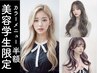 【半額】★美容学生限定★ワンカラー7,000→3,500円