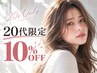 【20代限定☆毎日をもっと可愛く】全メニュー10％OFF