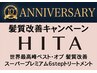 【髪質改善】超音波最高峰6stepHITA Tr+ブロー  ￥13700