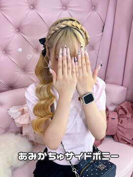 グルーヴ グルーヴ フェエリー(groove groove feerie) あみかちゅサイドポニー