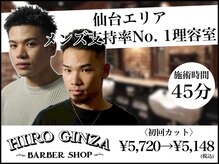 ヒロギンザ 仙台本店(HIRO GINZA)の雰囲気（仙台駅から2分.夜遅くまで.Google★4.9実績【個室あり】バーバー）
