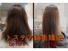 さらなる極ツヤ　トステア縮毛矯正&髪質改善カラー&ファイバートリートメント