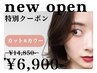 【OPEN記念】カット＆カラー14850→6900