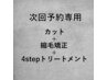 【次回予約専用】　カット＋縮毛矯正＋４stepTR　￥30250→￥25700
