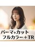 ☆ふわ髪フルコース☆パーマ+カット+フルカラー＋TR　￥15000 成田