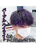 紫ハイライト/ツイストスパイラル/マッシュ/無造作