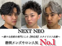 ネクストネオ 静岡(NEXT NEO)
