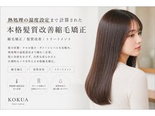 熱処理の温度設定まで計算された本格髪質改善縮毛矯正　縮毛矯正/髪質改善/トリートメント