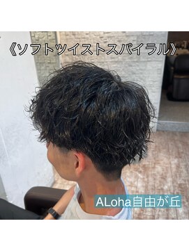 アロハ(ALoha) 《　ソフトツイスパ　》メンズパーマ！
