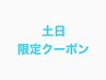 ☆土日祝1名限定☆1ケアブリーチ＋カラー【￥8,800Tr付きのお得クーポン】