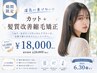  【期間限定】湿気に負けない◇カット＋髪質改善縮毛矯正　￥18000