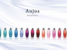 【Aujuaトリートメント】お客様一人一人に合った最適なケアを