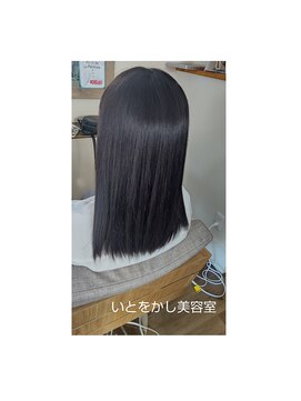 いとをかし美容室 髪質改善アルテマ縮毛矯正