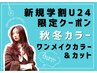 【新規学割U24】 カット+ワンメイクヘアカラー