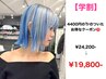 【学割】ハイトーンケアリタッチ＋カラー［￥4,400トリートメント付]