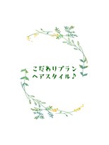 ファースト 祇園本店(first)&nbsp;【セットサロンfirst】こだわりプランヘアスタイル♪